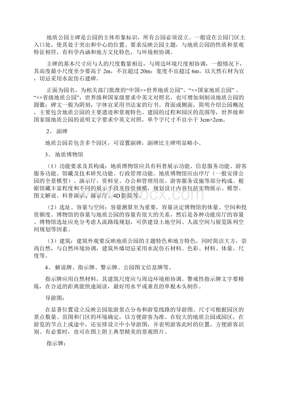 地质公园建设规划技术要求Word文档下载推荐.docx_第3页