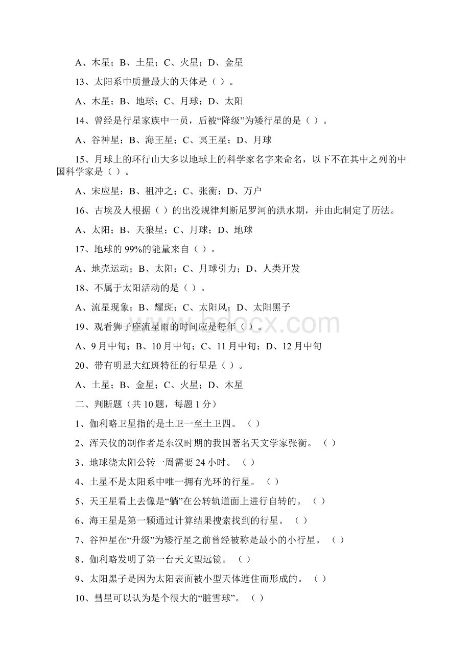 全国中小学生天文知识竞赛试题库共四套.docx_第2页