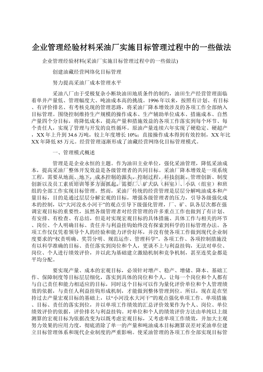 企业管理经验材料采油厂实施目标管理过程中的一些做法Word下载.docx