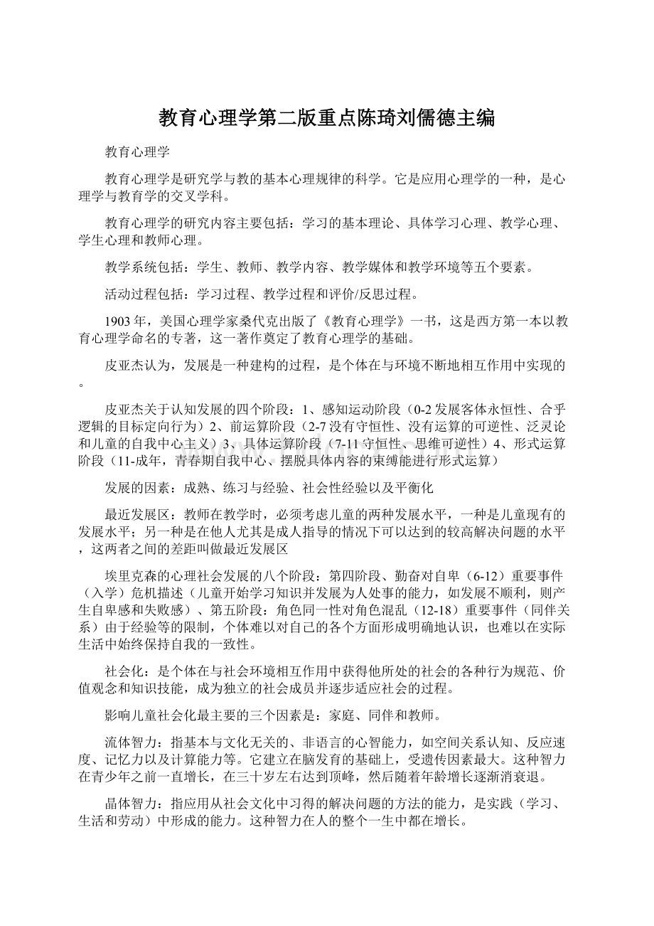 教育心理学第二版重点陈琦刘儒德主编.docx