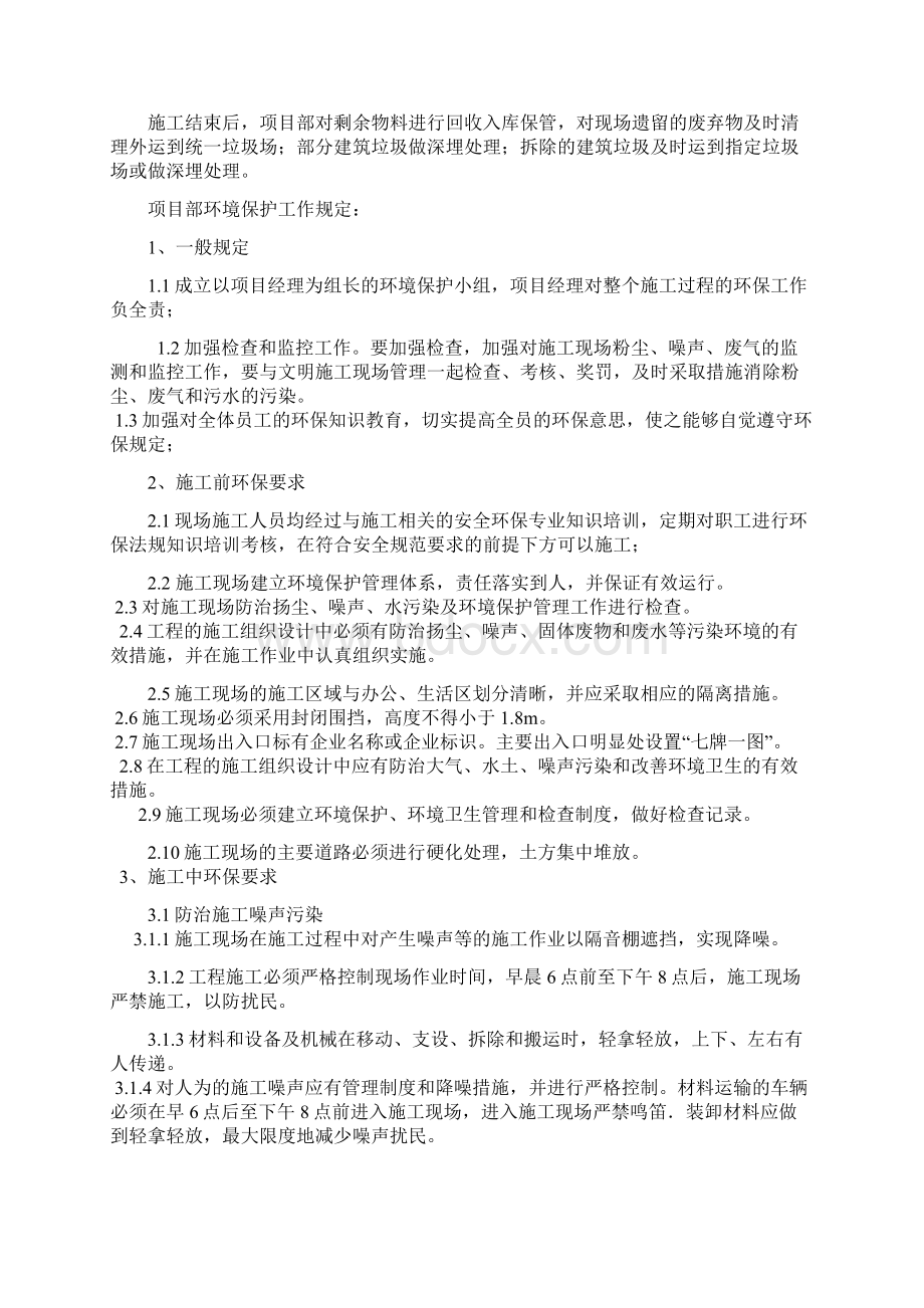 工程施工环境保护方案文档格式.docx_第2页