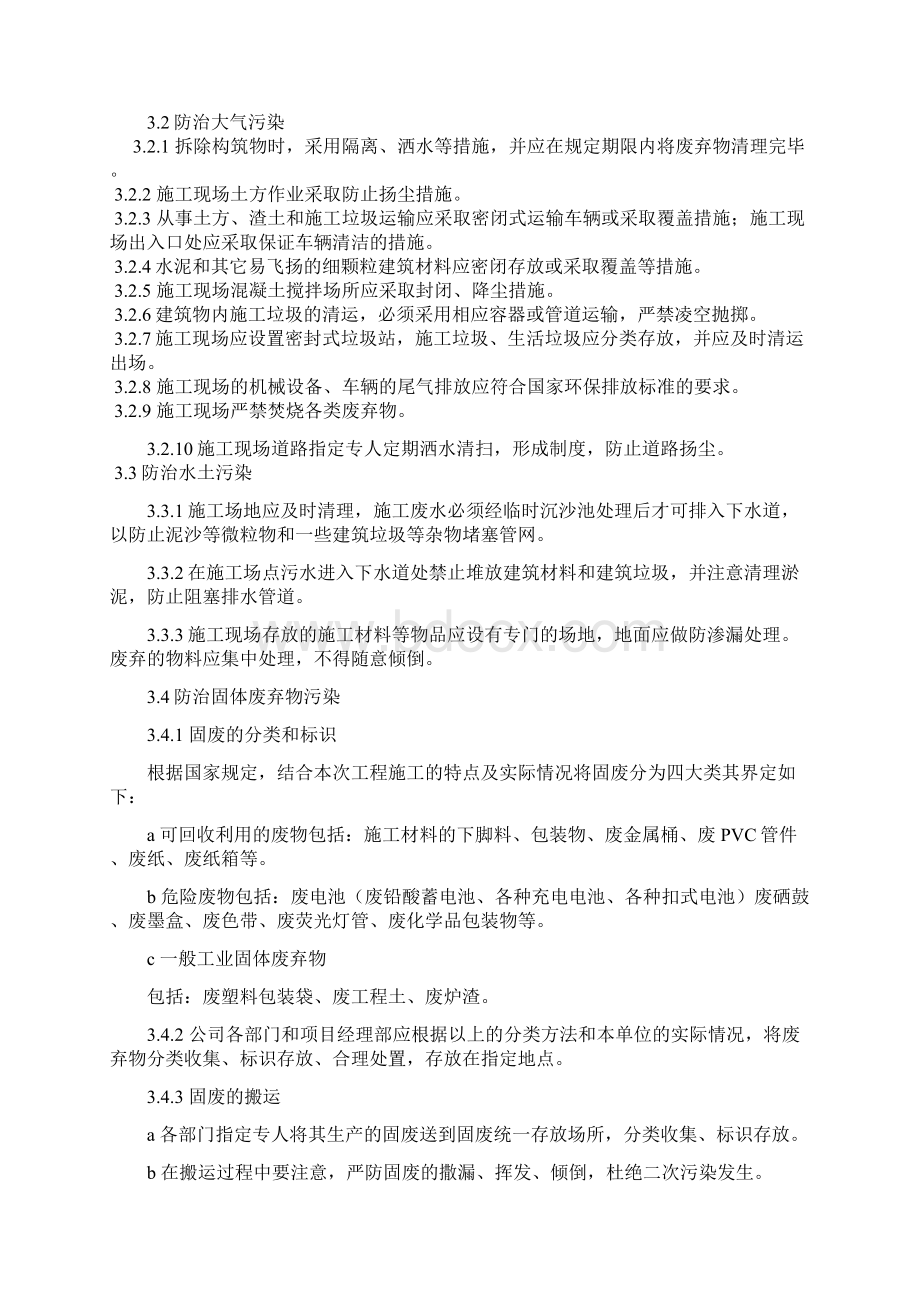 工程施工环境保护方案文档格式.docx_第3页