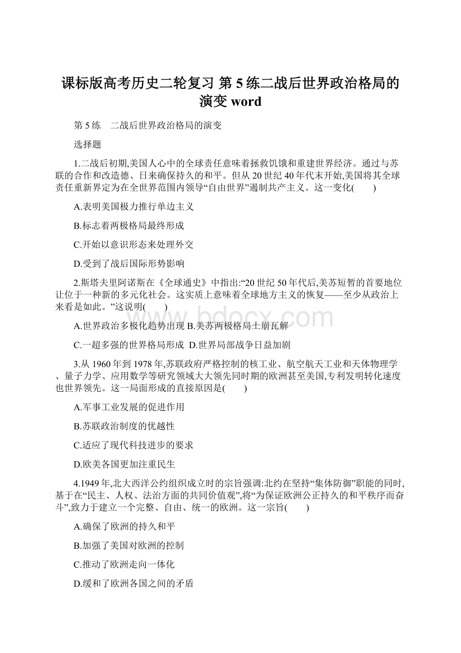 课标版高考历史二轮复习第5练二战后世界政治格局的演变word.docx_第1页