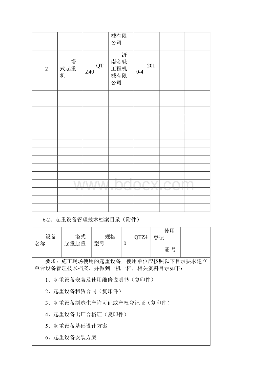 施工机械设备管理09版文档格式.docx_第2页