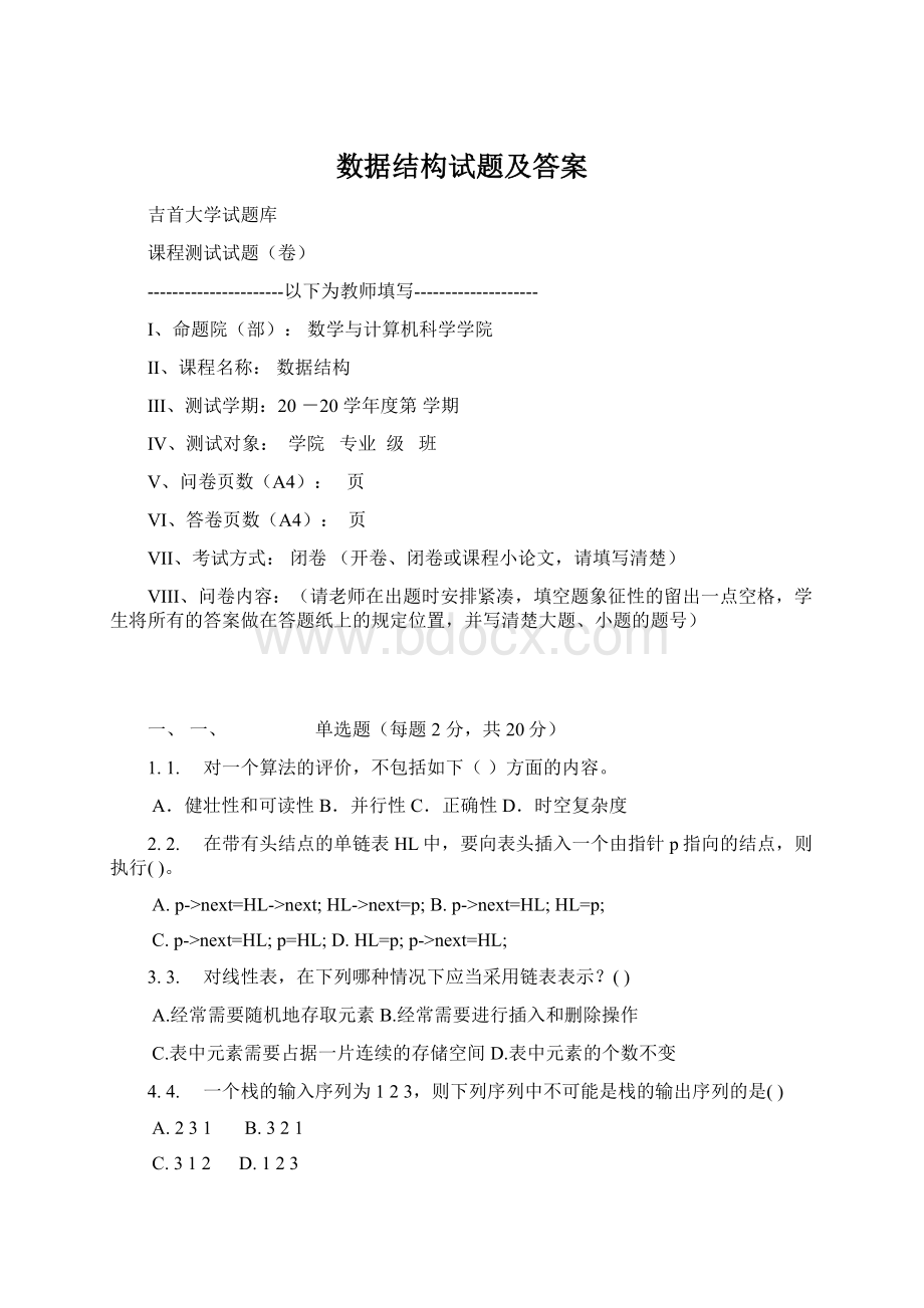 数据结构试题及答案.docx_第1页