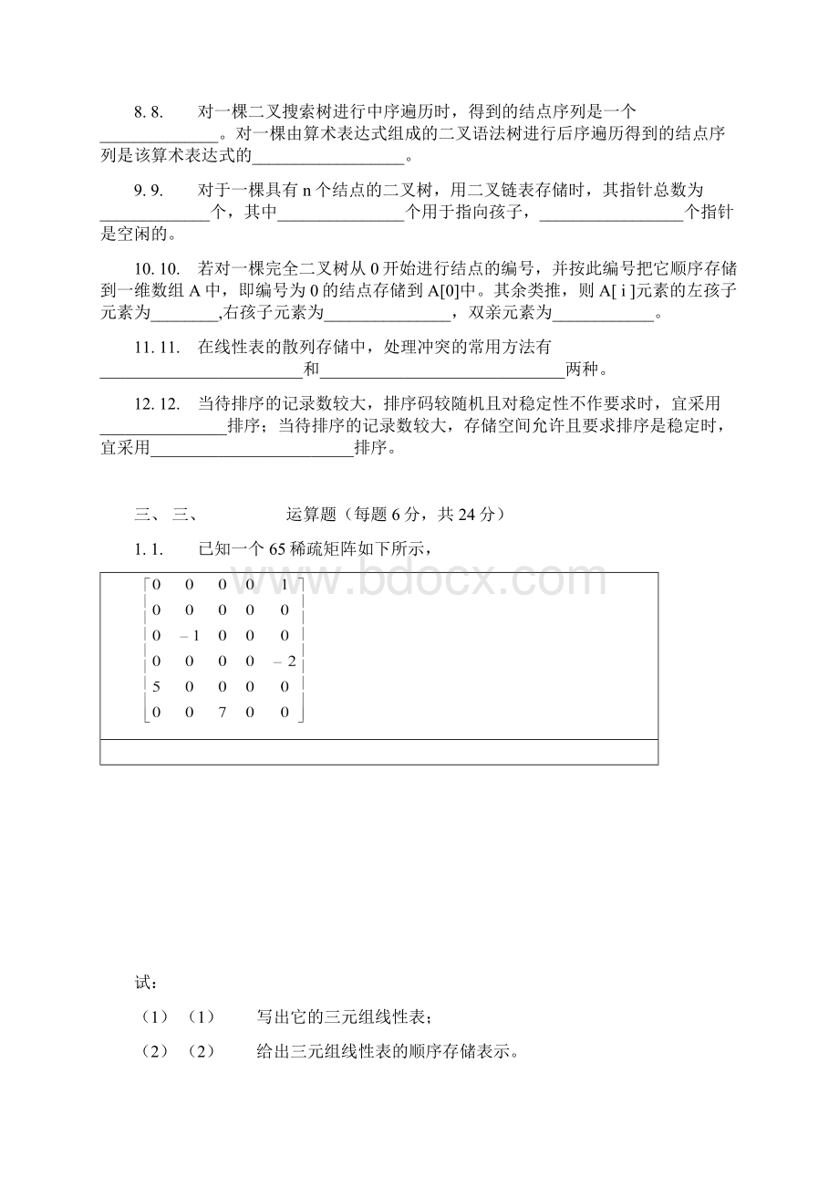 数据结构试题及答案.docx_第3页