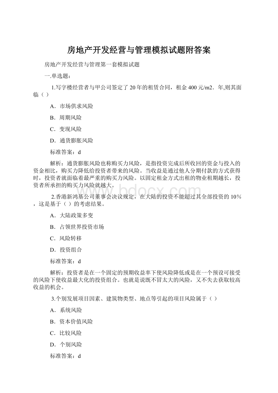 房地产开发经营与管理模拟试题附答案.docx