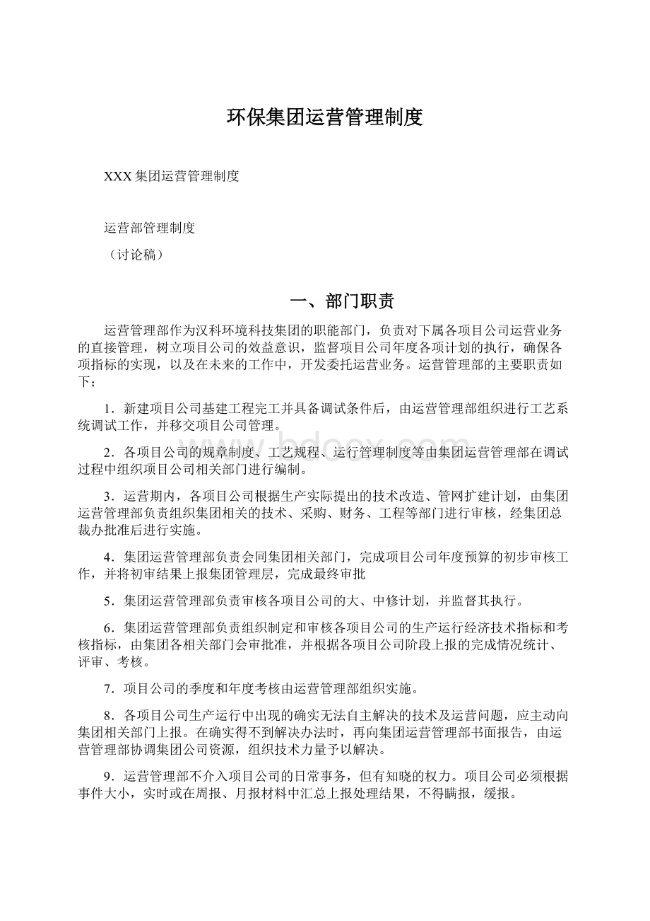 环保集团运营管理制度Word格式文档下载.docx