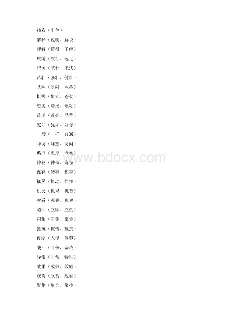 小学语文常用词语归类大全Word文件下载.docx_第2页