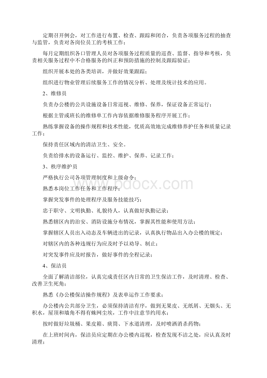 xxxxxxx办公楼物业服务方案.docx_第3页