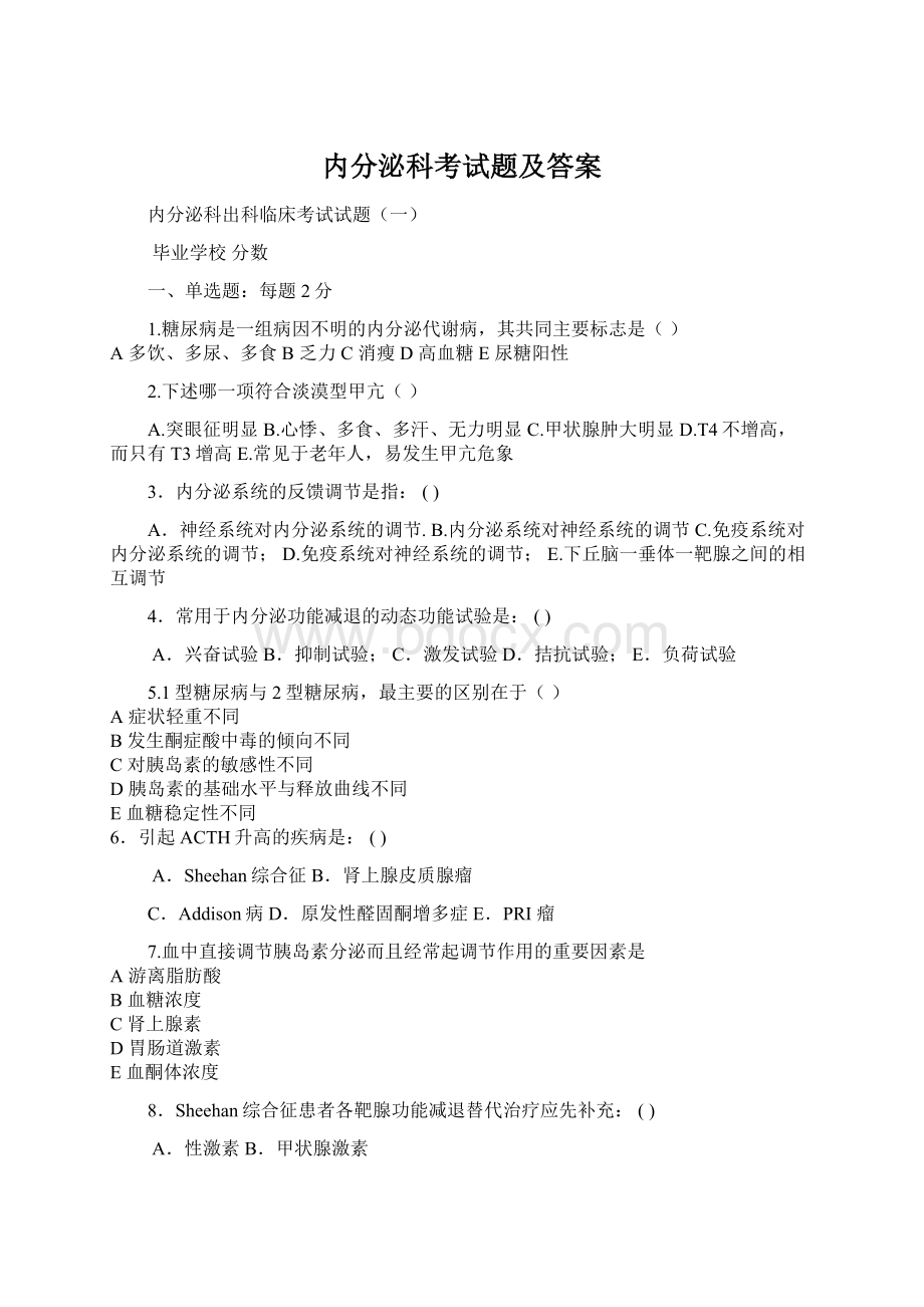 内分泌科考试题及答案.docx