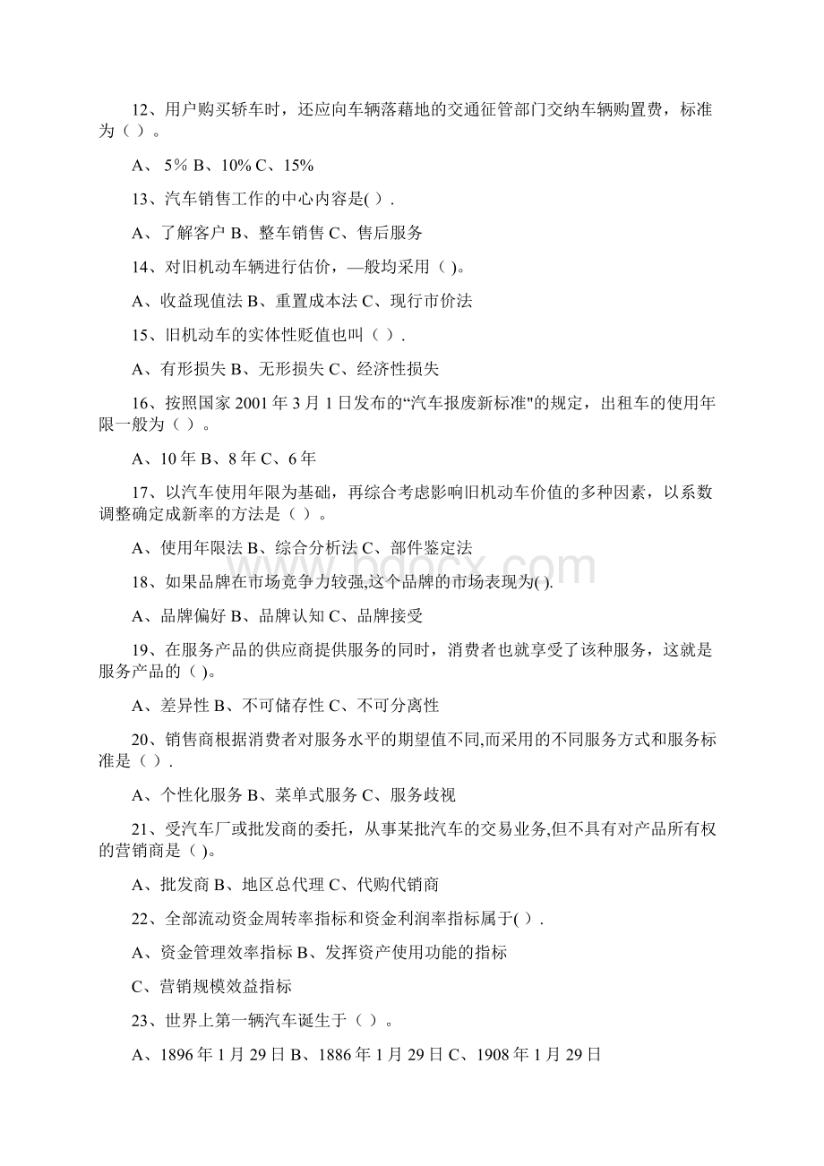 《汽车营销实务》模拟试题一.docx_第2页