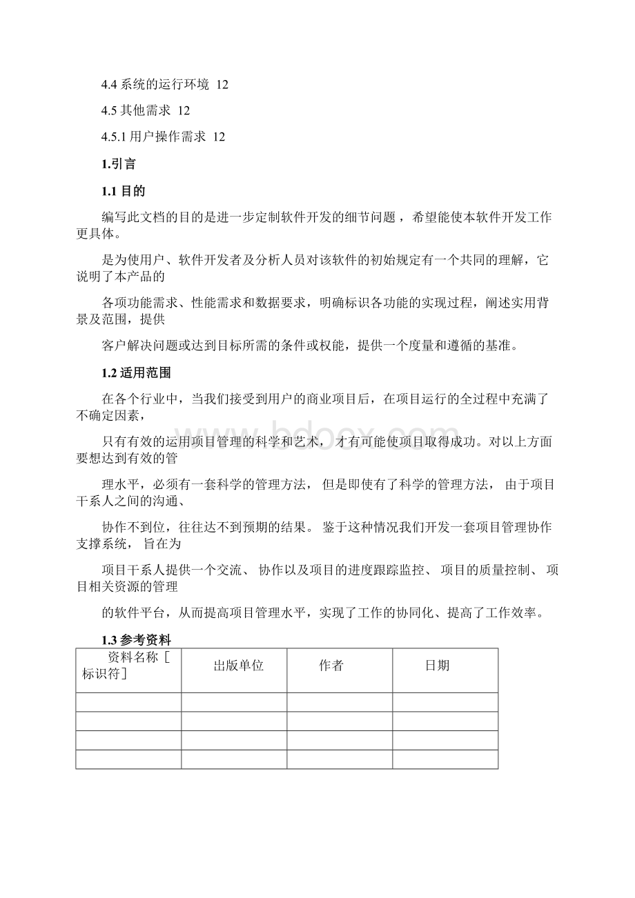 完整版软件需求规格说明书范例文档良心出品.docx_第2页