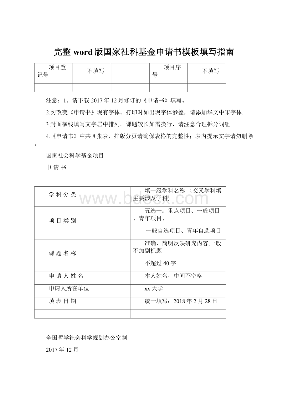 完整word版国家社科基金申请书模板填写指南Word文档格式.docx_第1页