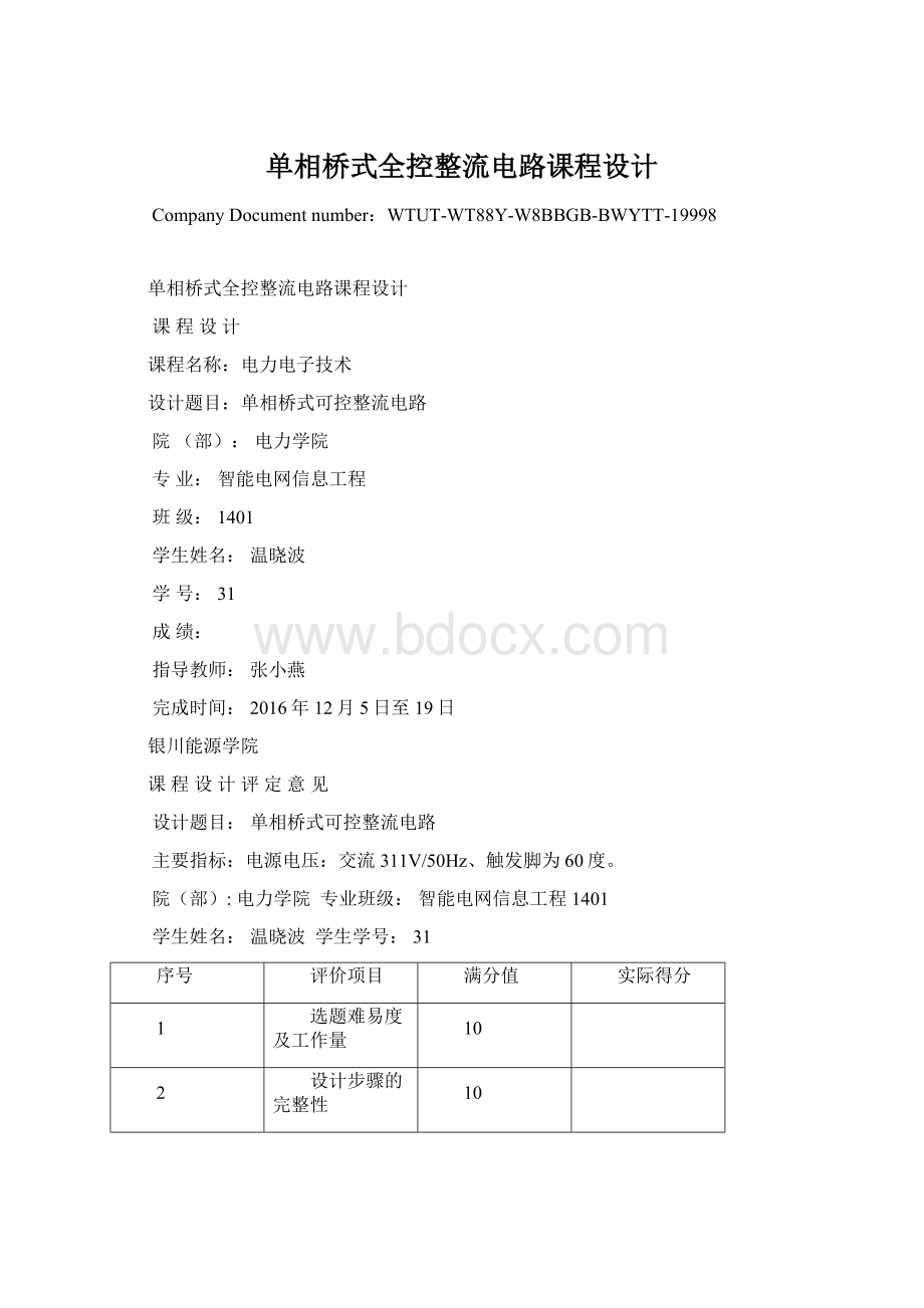 单相桥式全控整流电路课程设计Word文档格式.docx