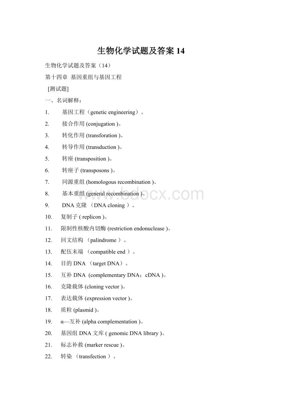 生物化学试题及答案14Word文件下载.docx