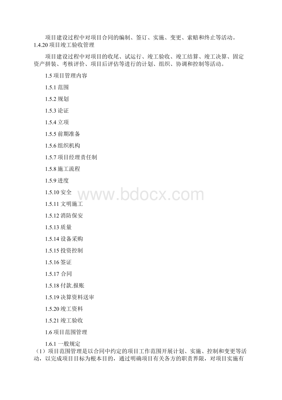 工程项目管理实施细则.docx_第3页