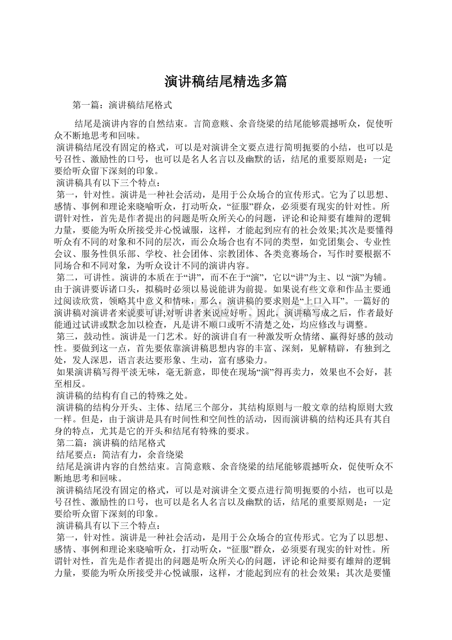 演讲稿结尾精选多篇Word格式.docx_第1页