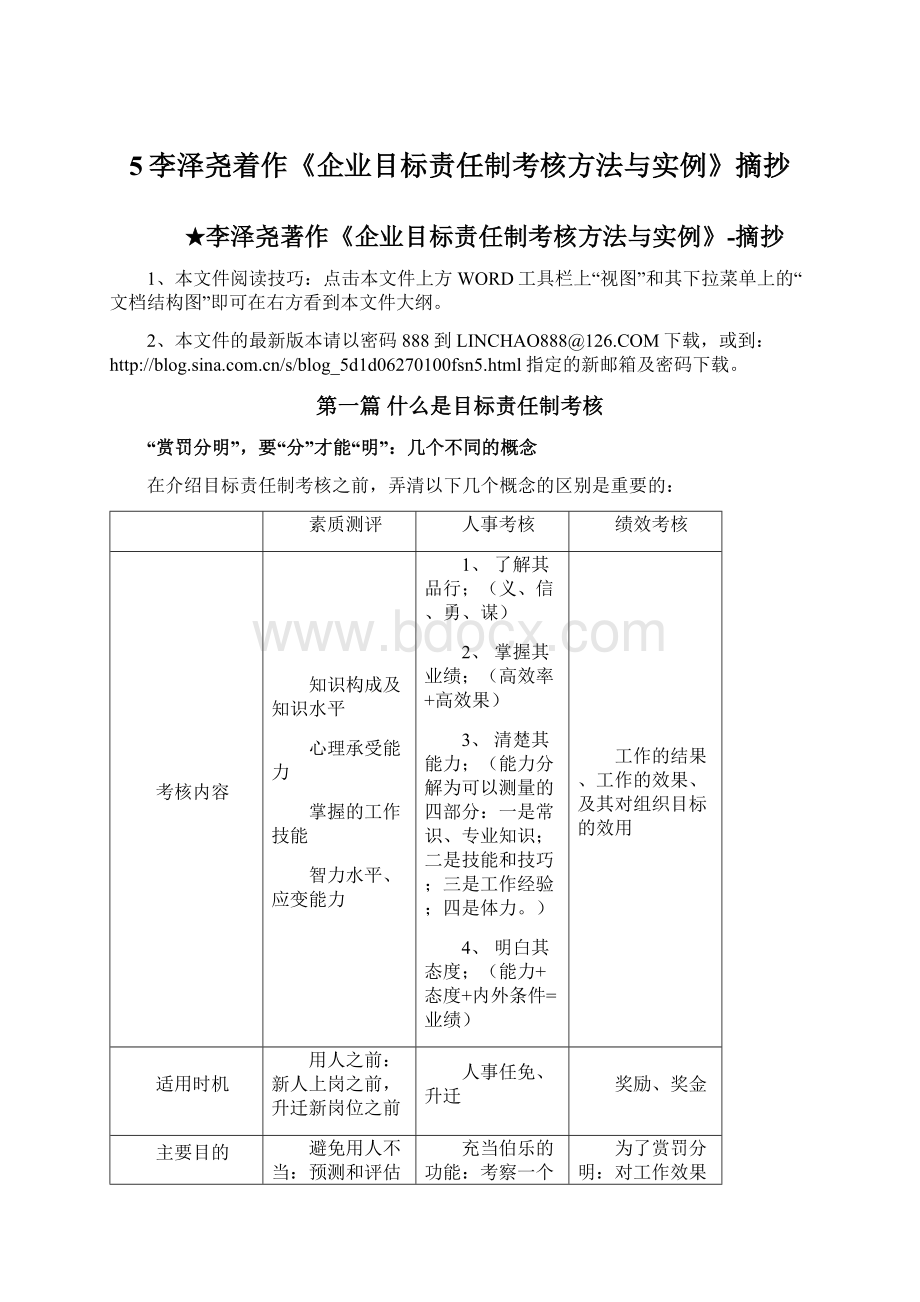 5李泽尧着作《企业目标责任制考核方法与实例》摘抄Word格式.docx_第1页