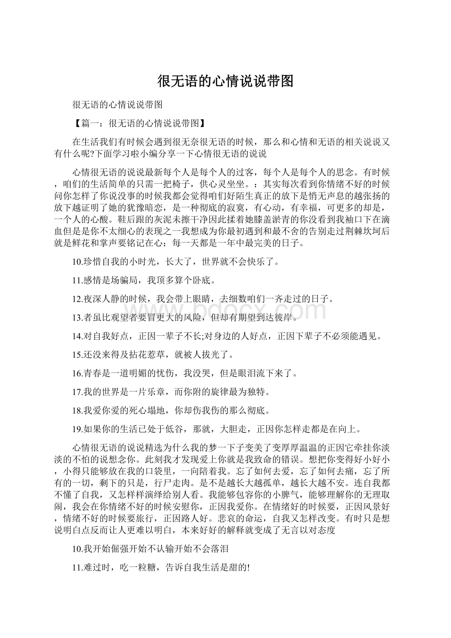 很无语的心情说说带图Word文档下载推荐.docx