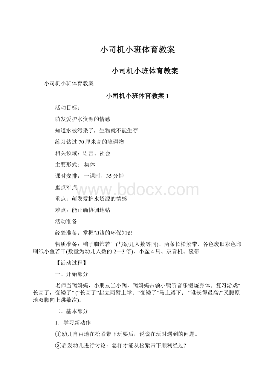 小司机小班体育教案.docx