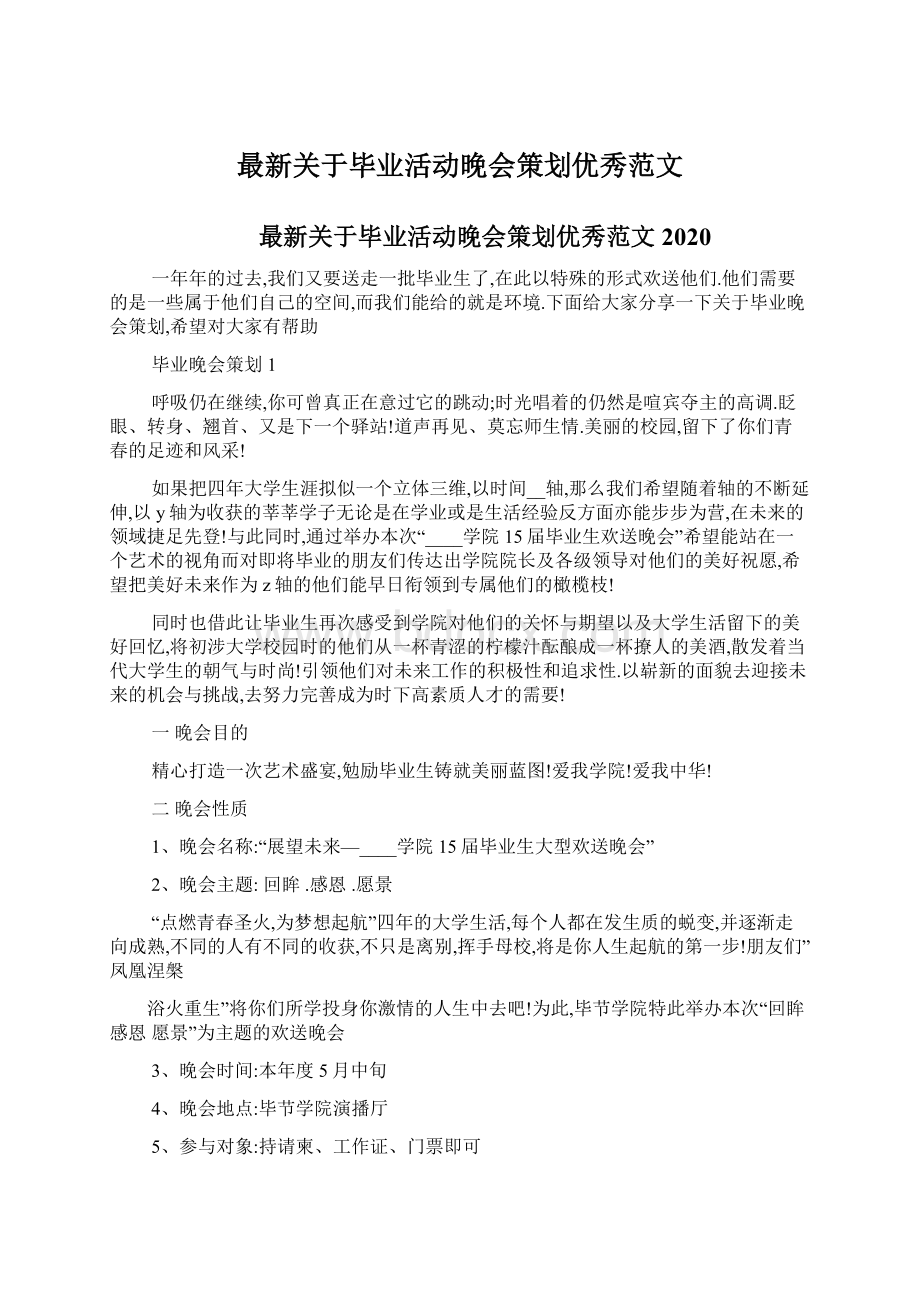 最新关于毕业活动晚会策划优秀范文Word格式.docx_第1页