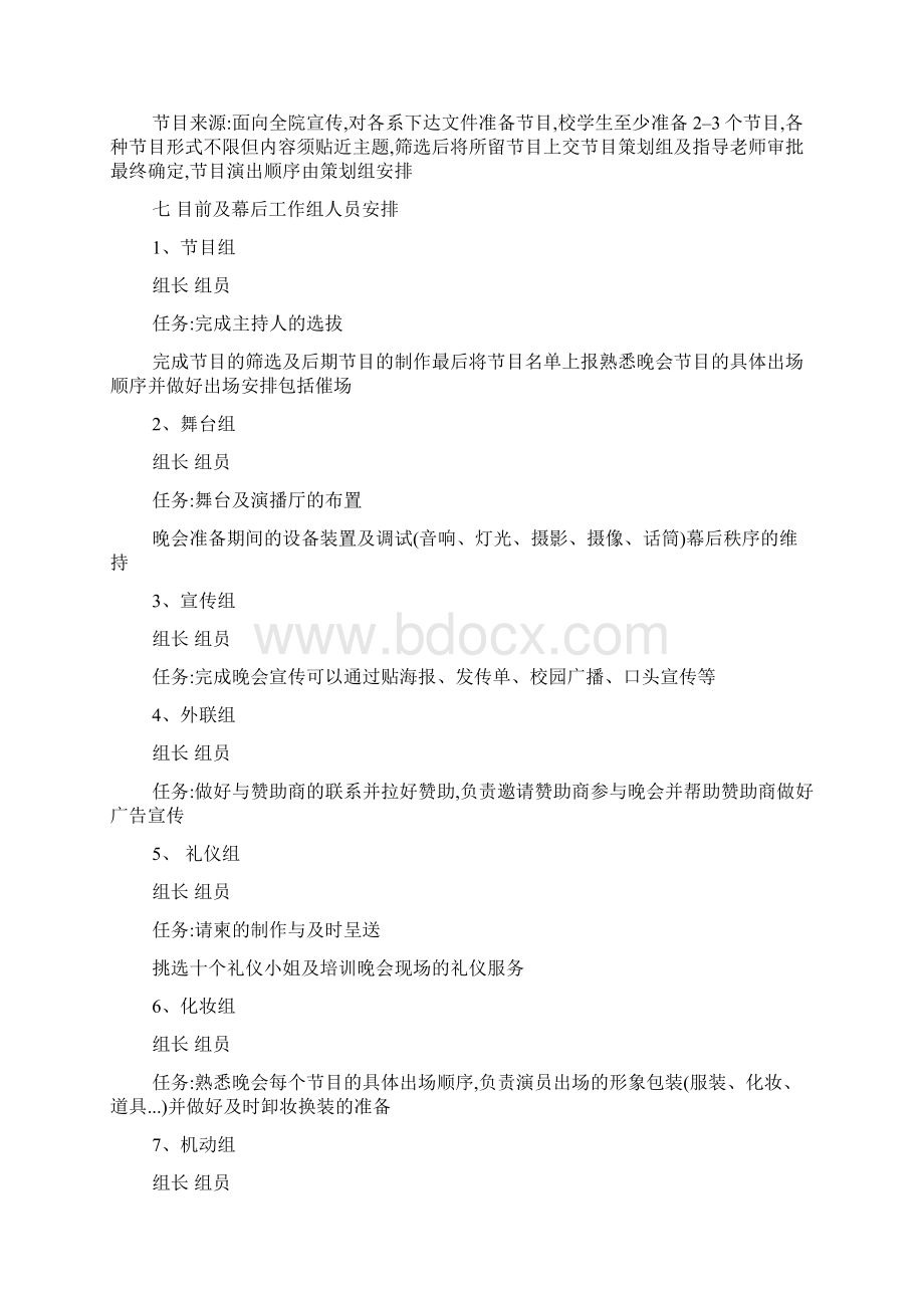 最新关于毕业活动晚会策划优秀范文Word格式.docx_第3页