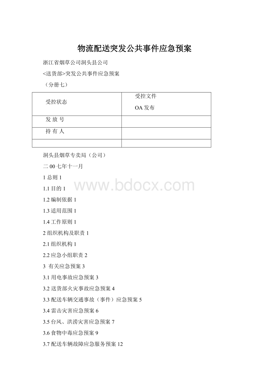 物流配送突发公共事件应急预案.docx_第1页