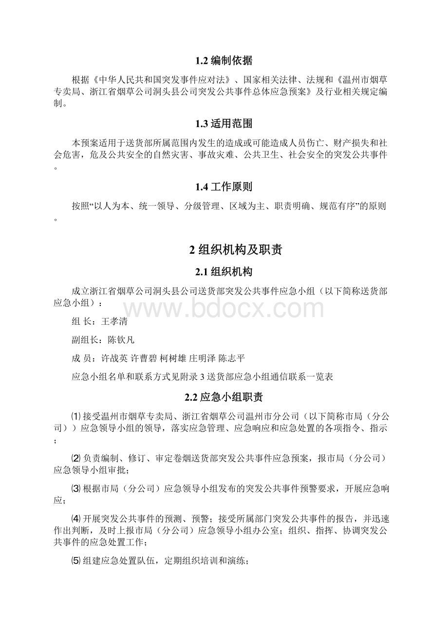 物流配送突发公共事件应急预案.docx_第3页