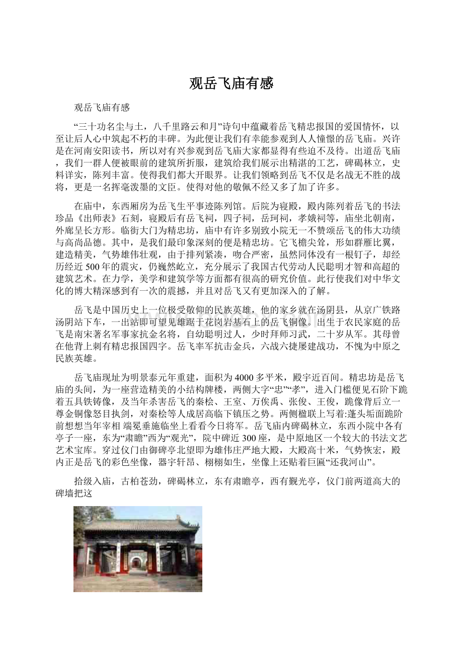 观岳飞庙有感Word格式文档下载.docx_第1页