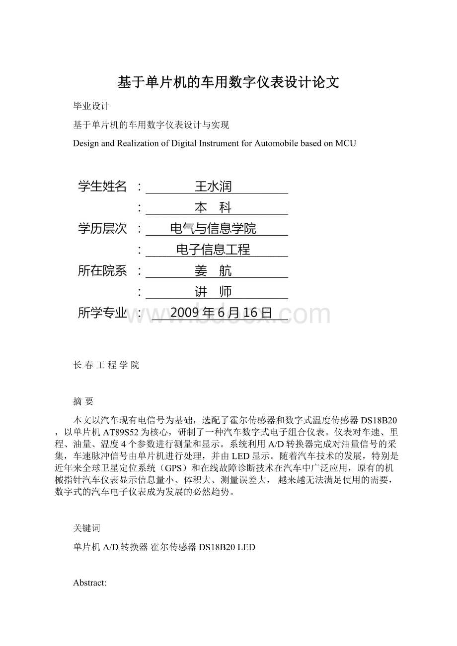 基于单片机的车用数字仪表设计论文Word格式文档下载.docx