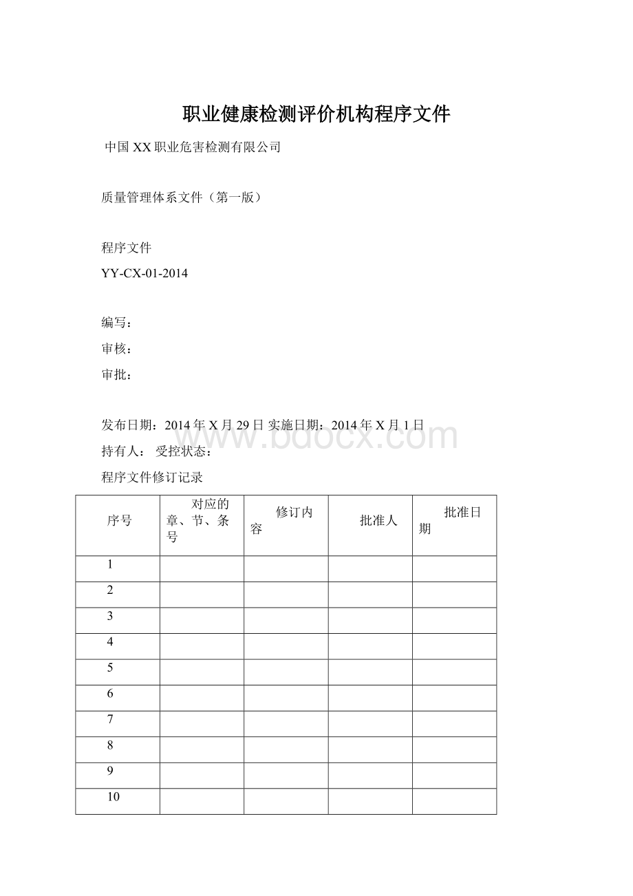 职业健康检测评价机构程序文件Word文档格式.docx_第1页