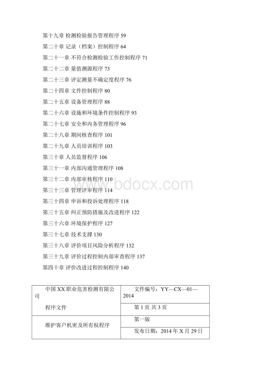 职业健康检测评价机构程序文件Word文档格式.docx_第3页