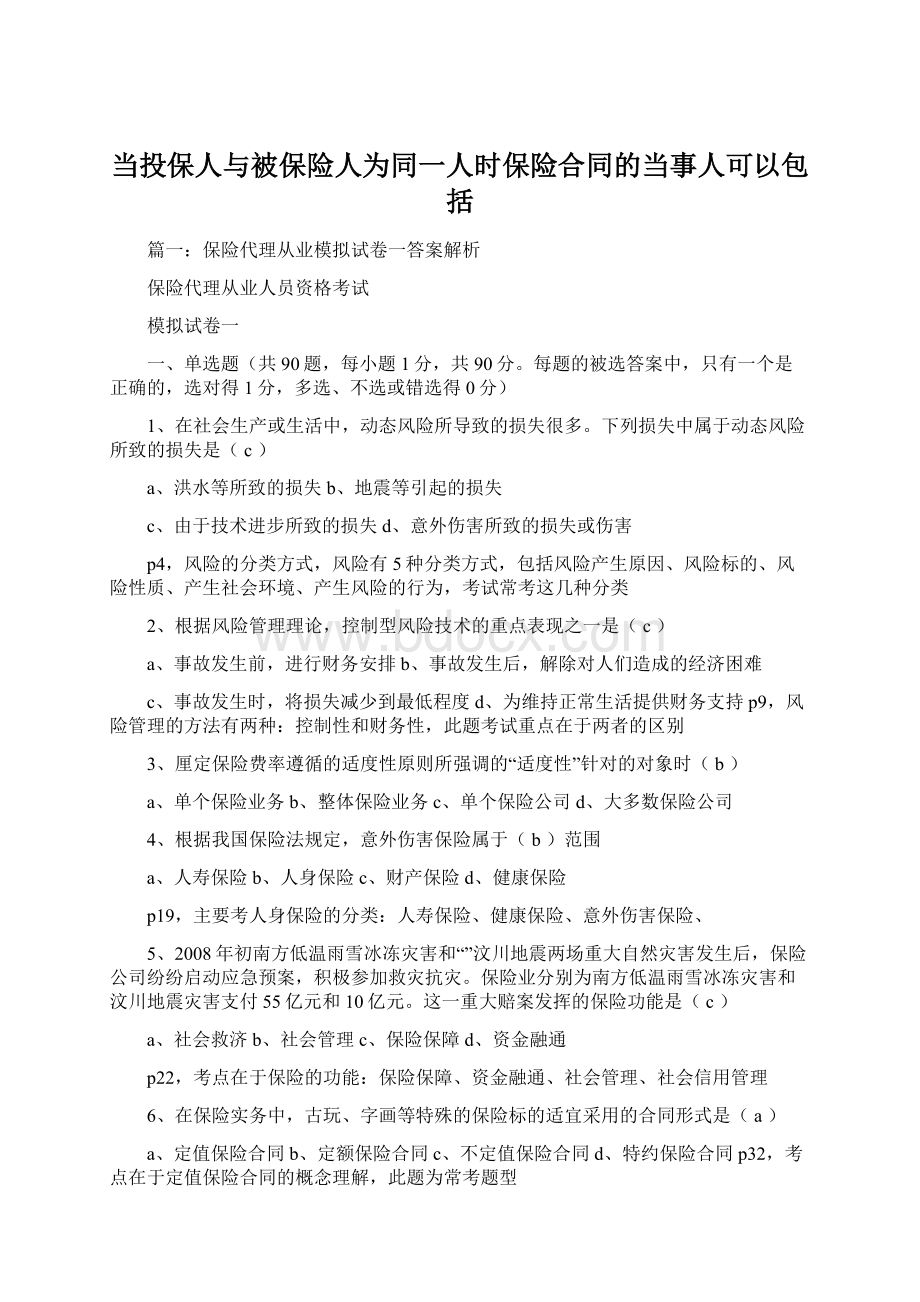 当投保人与被保险人为同一人时保险合同的当事人可以包括.docx_第1页