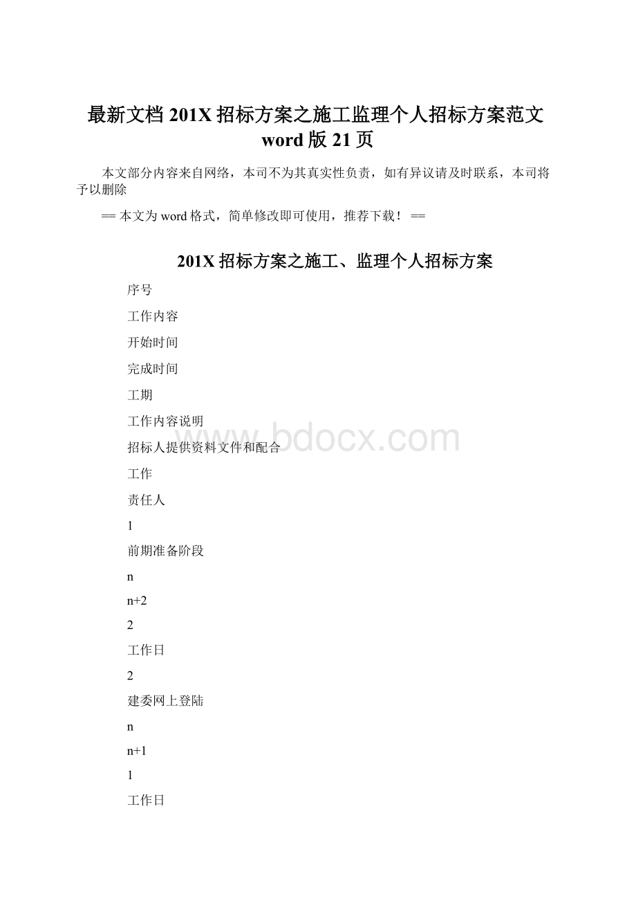 最新文档201X招标方案之施工监理个人招标方案范文word版 21页Word格式.docx_第1页