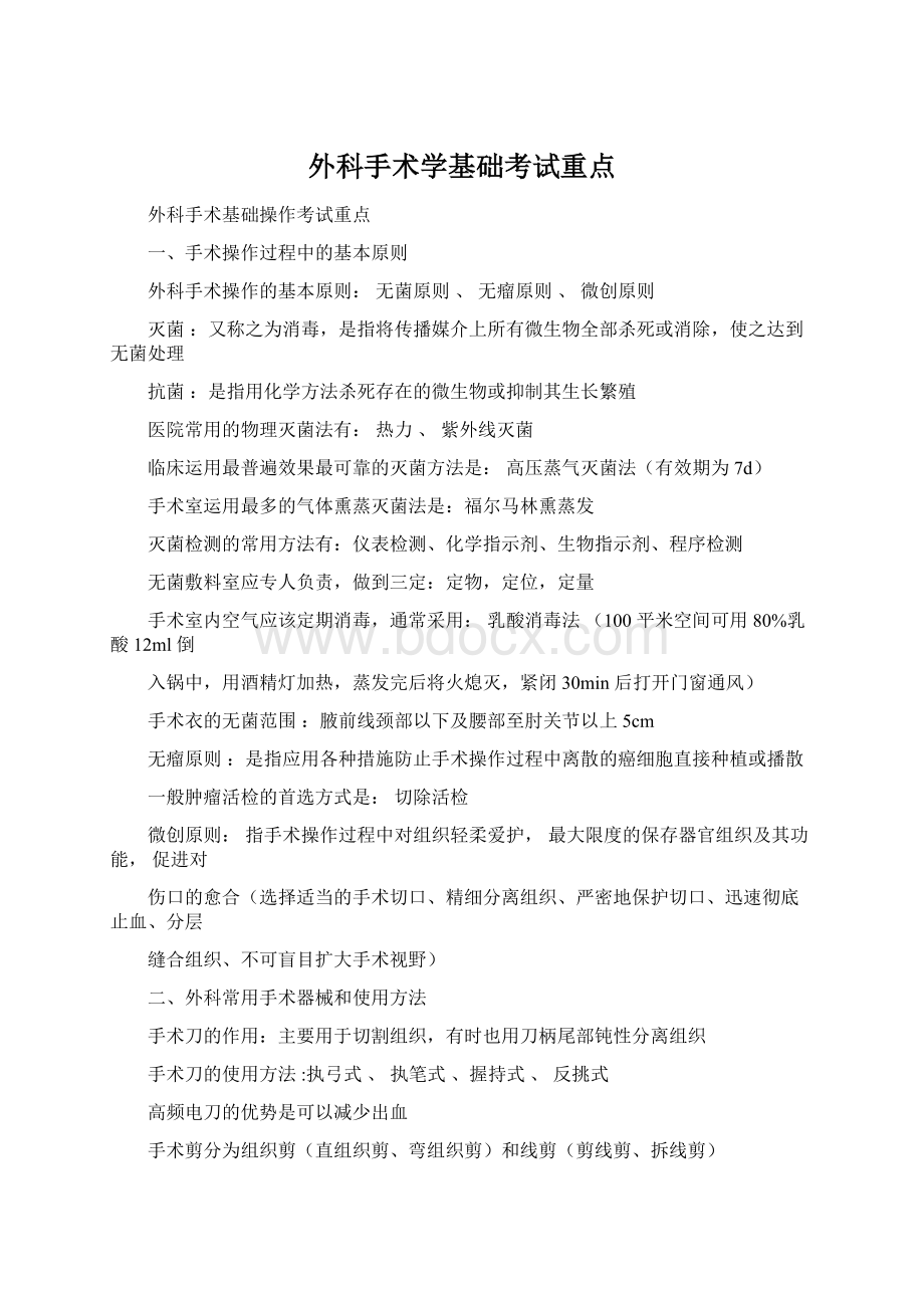 外科手术学基础考试重点.docx