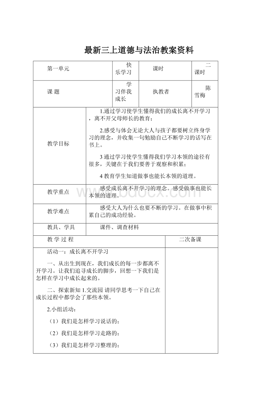 最新三上道德与法治教案资料Word格式.docx