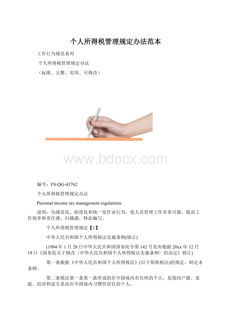 个人所得税管理规定办法范本.docx