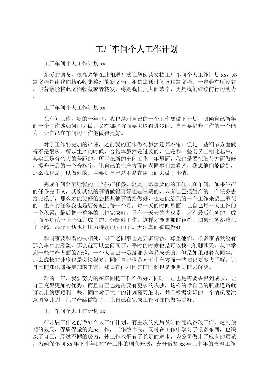 工厂车间个人工作计划.docx_第1页