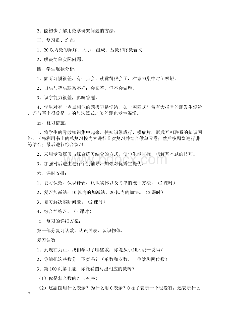 苏教版一年级上册数学复习计划附复习练习题.docx_第2页