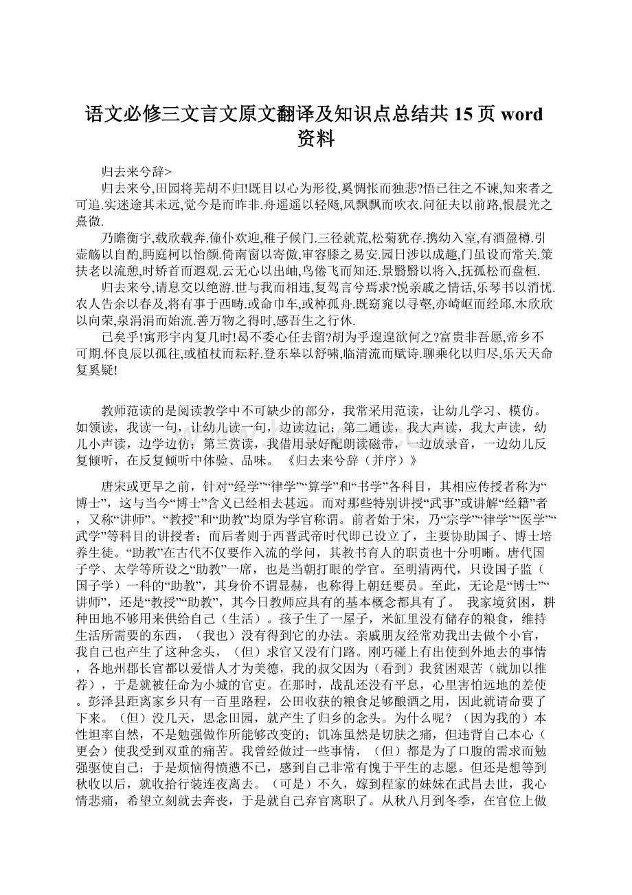 语文必修三文言文原文翻译及知识点总结共15页word资料.docx_第1页