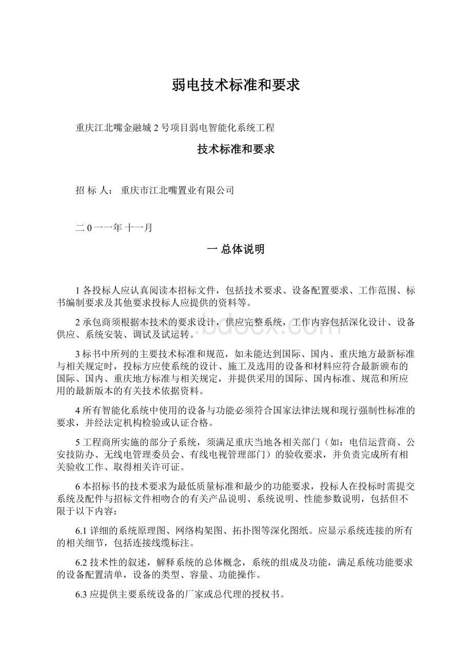 弱电技术标准和要求文档格式.docx