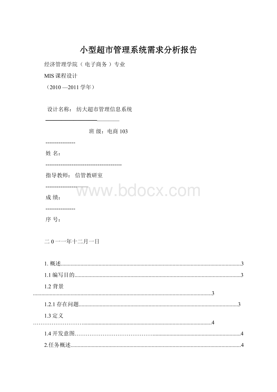 小型超市管理系统需求分析报告.docx_第1页