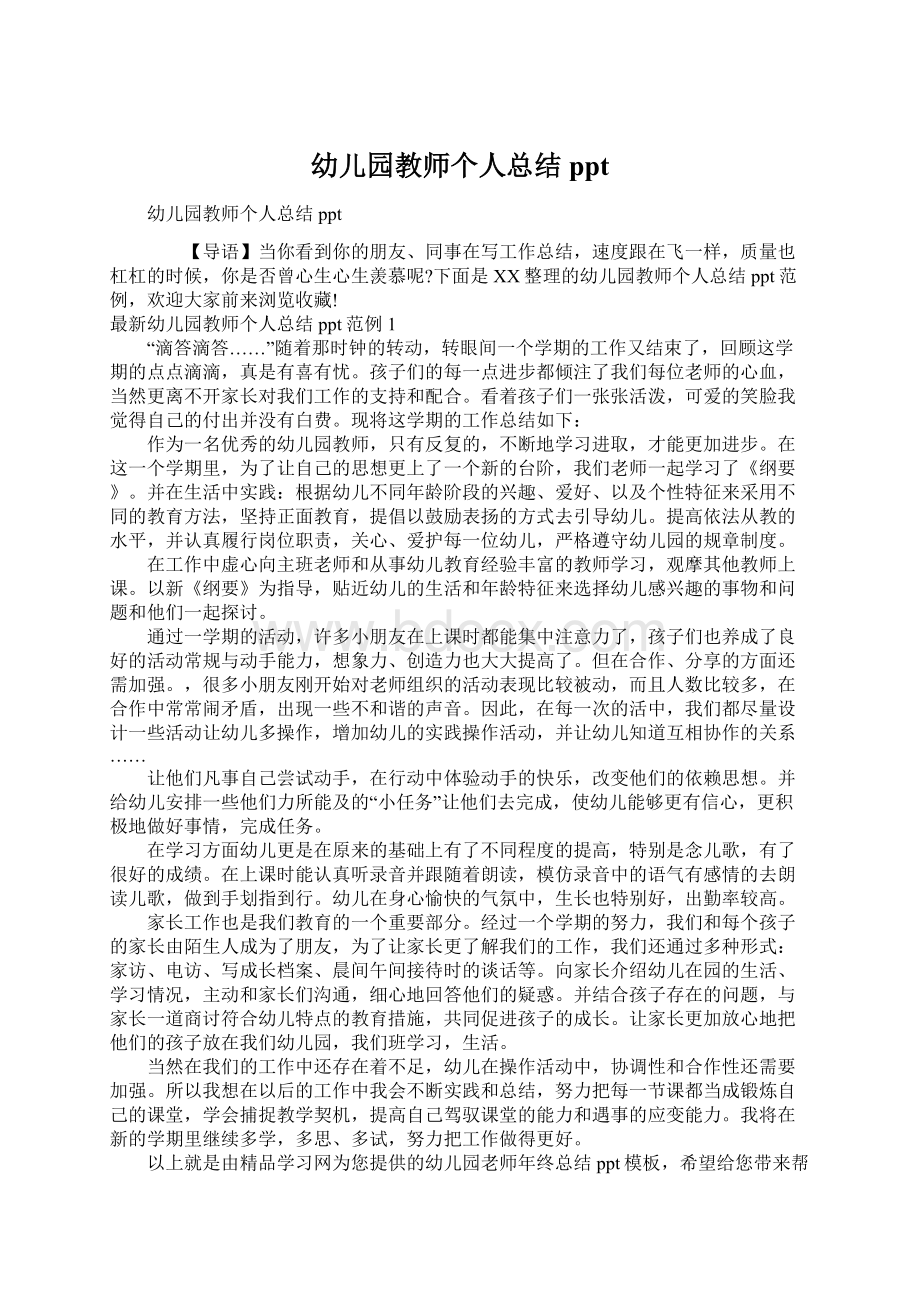 幼儿园教师个人总结pptWord格式文档下载.docx_第1页