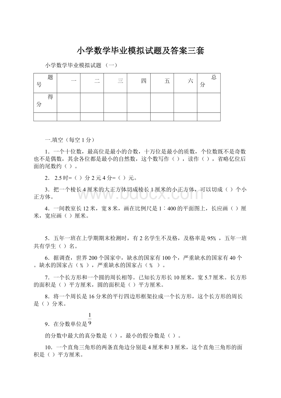 小学数学毕业模拟试题及答案三套Word文档下载推荐.docx