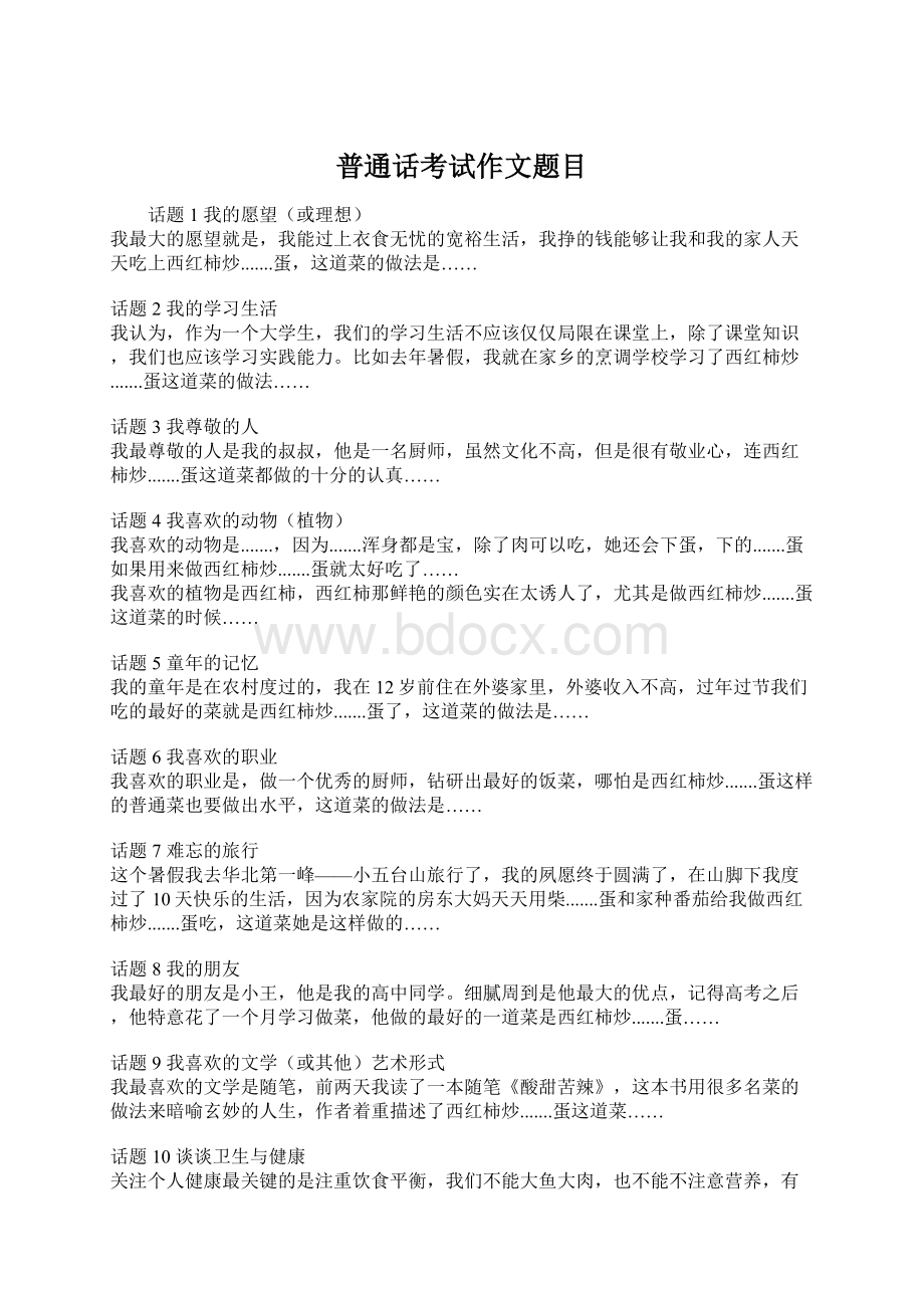 普通话考试作文题目.docx_第1页