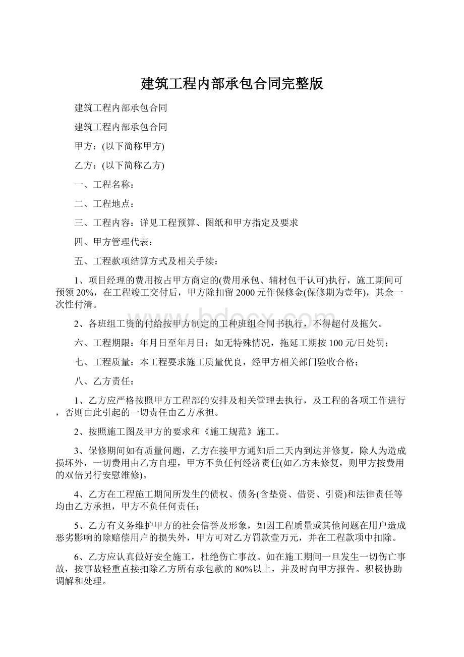 建筑工程内部承包合同完整版Word格式文档下载.docx