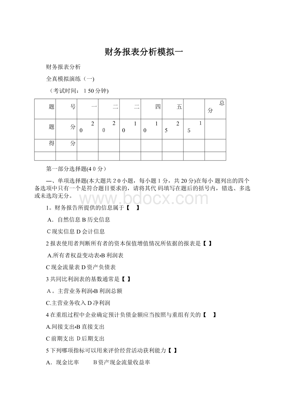 财务报表分析模拟一.docx_第1页