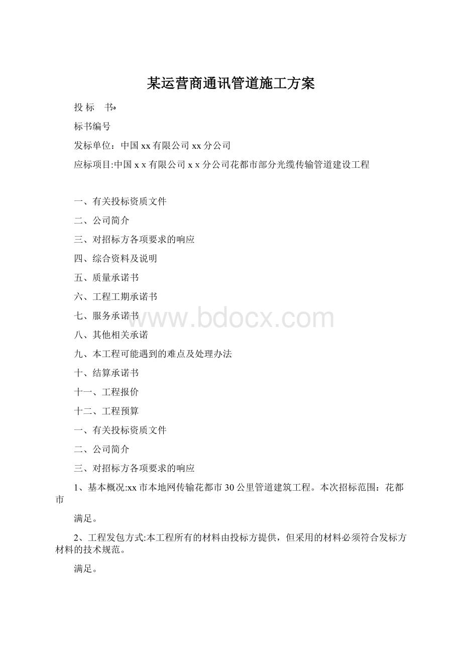 某运营商通讯管道施工方案Word下载.docx