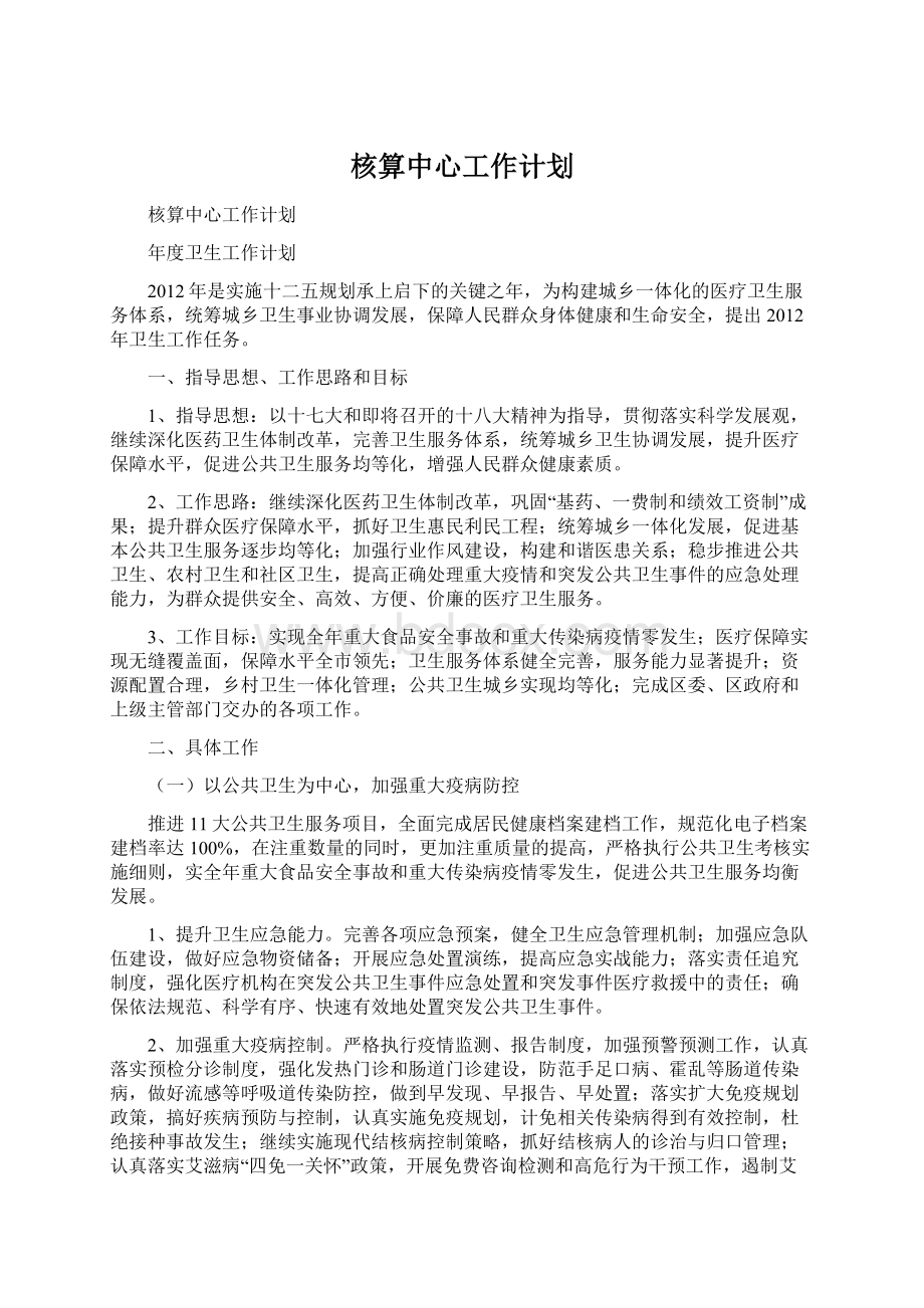 核算中心工作计划Word文件下载.docx